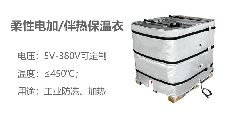 柔性電加熱<a href=http://www.ph-sh.cn/e/tags/?tagname=%E4%BF%9D%E6%B8%A9%E8%A1%A3 target=_blank class=infotextkey>保溫衣</a>