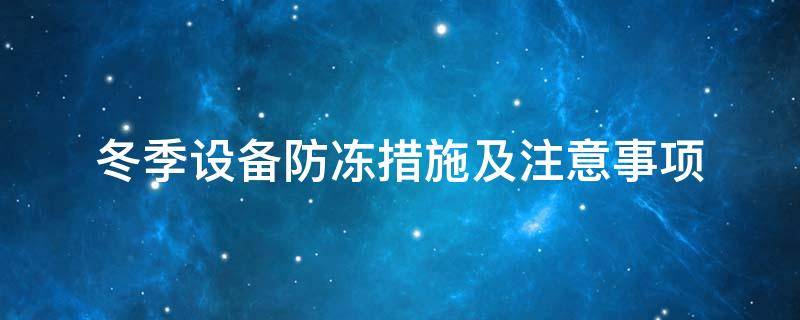 設(shè)備防凍<a href=http://www.ph-sh.cn/e/tags/?tagname=%E4%BF%9D%E6%B8%A9%E5%A5%97 target=_blank class=infotextkey>保溫套</a>
