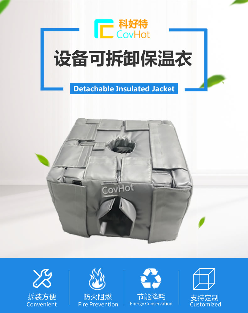 可拆卸<a href=http://www.ph-sh.cn/e/tags/?tagname=%E5%8F%8D%E5%BA%94%E9%87%9C%E4%BF%9D%E6%B8%A9 target=_blank class=infotextkey>反應釜保溫</a>套