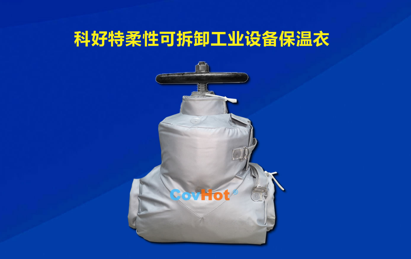 <a href=http://www.ph-sh.cn/e/tags/?tagname=%E5%8F%AF%E6%8B%86%E5%8D%B8%E4%BF%9D%E6%B8%A9 target=_blank class=infotextkey>可拆卸保溫</a>，化工廠保溫