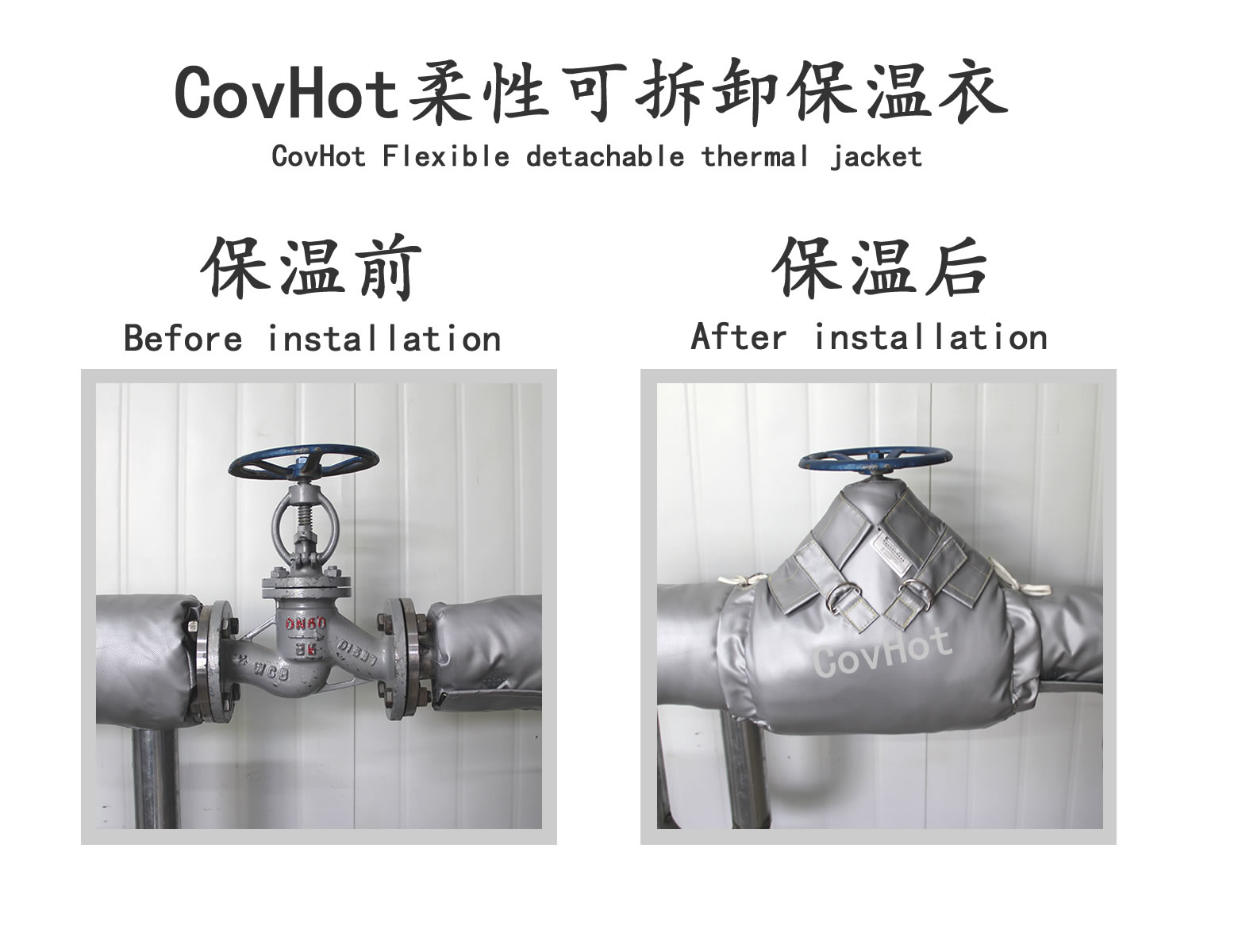 COVHOT?柔性可拆卸式<a href=http://www.ph-sh.cn/e/tags/?tagname=%E4%BF%9D%E6%B8%A9%E8%A1%A3 target=_blank class=infotextkey>保溫衣</a>,可拆卸式保溫